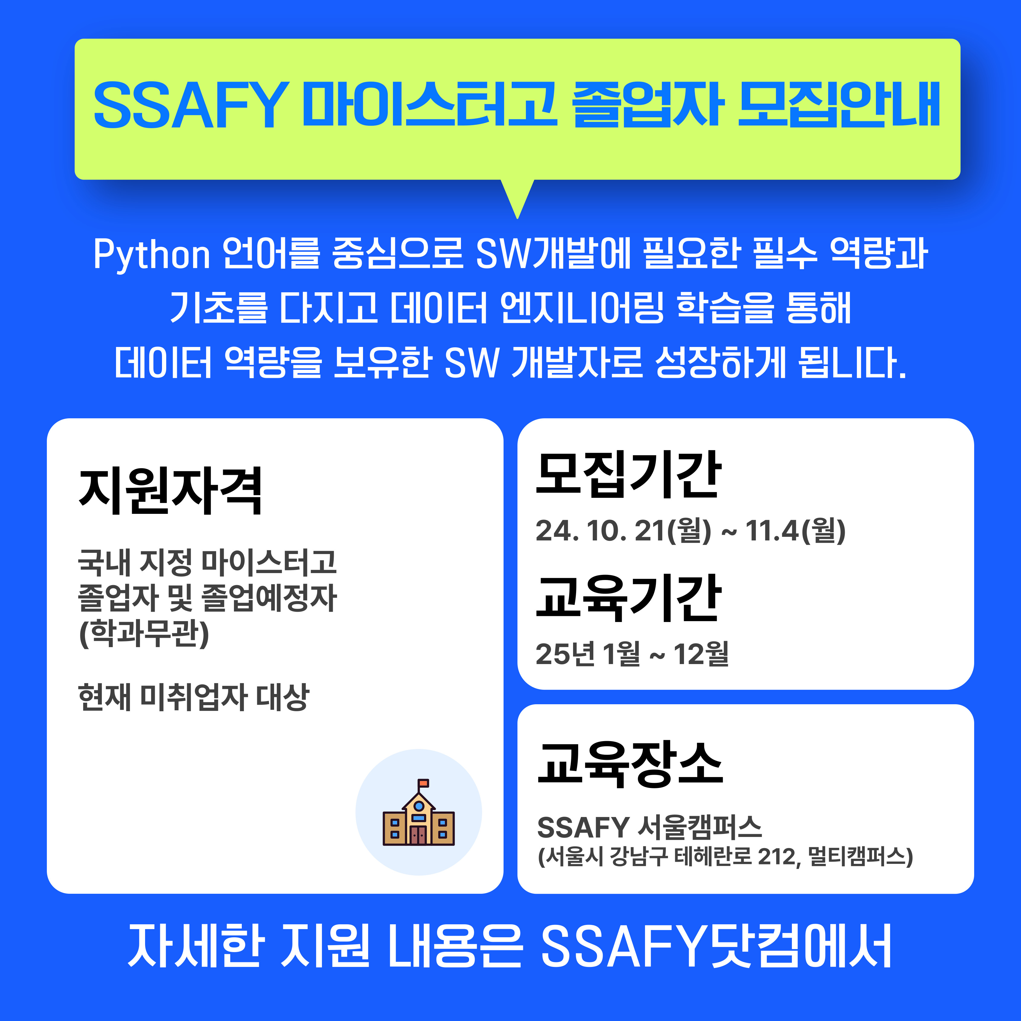 SSAFY 13기부터는 마이스터고도 가능하다??