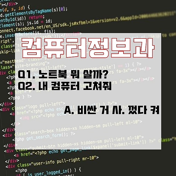 “컴퓨터학과야? 그럼 내 컴퓨터 좀 고쳐줘” 학과별 자주 받는 질문 Top 5
