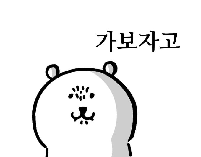 가보자고