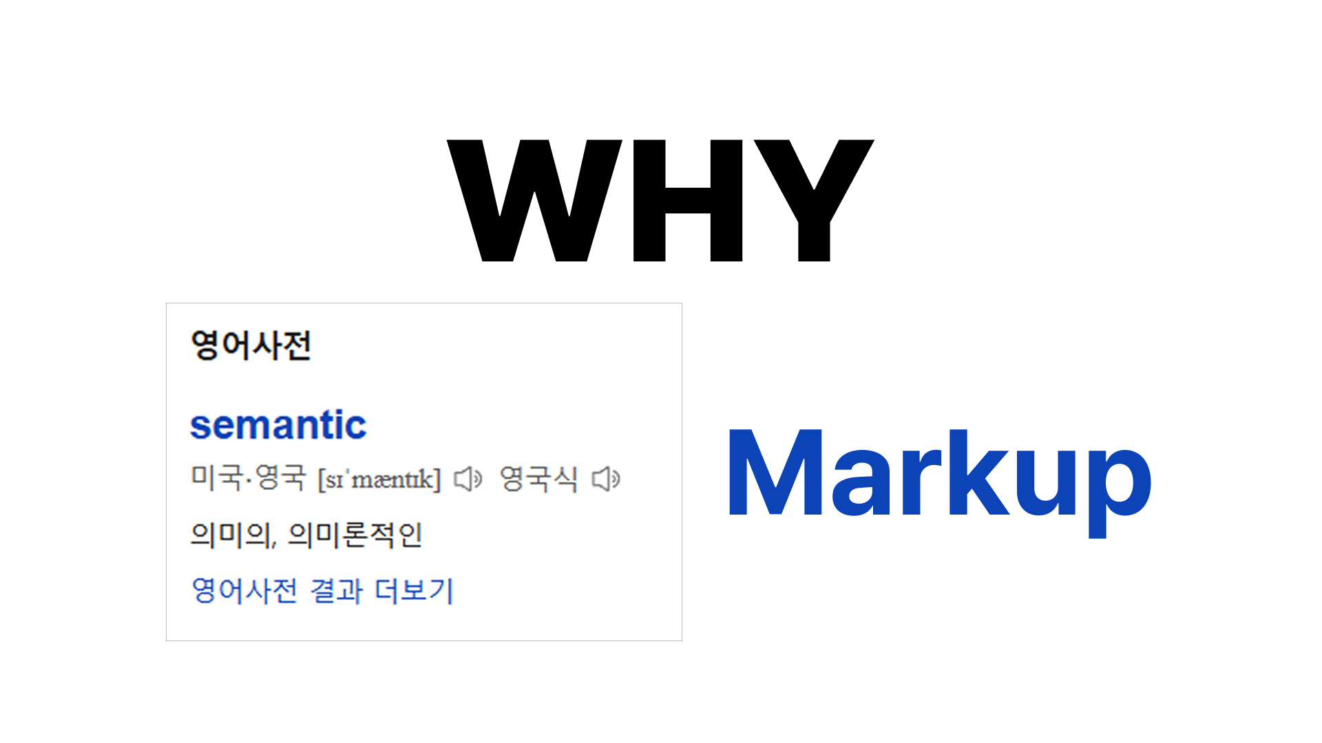 시맨틱 마크업, 왜 사용해야 할까?