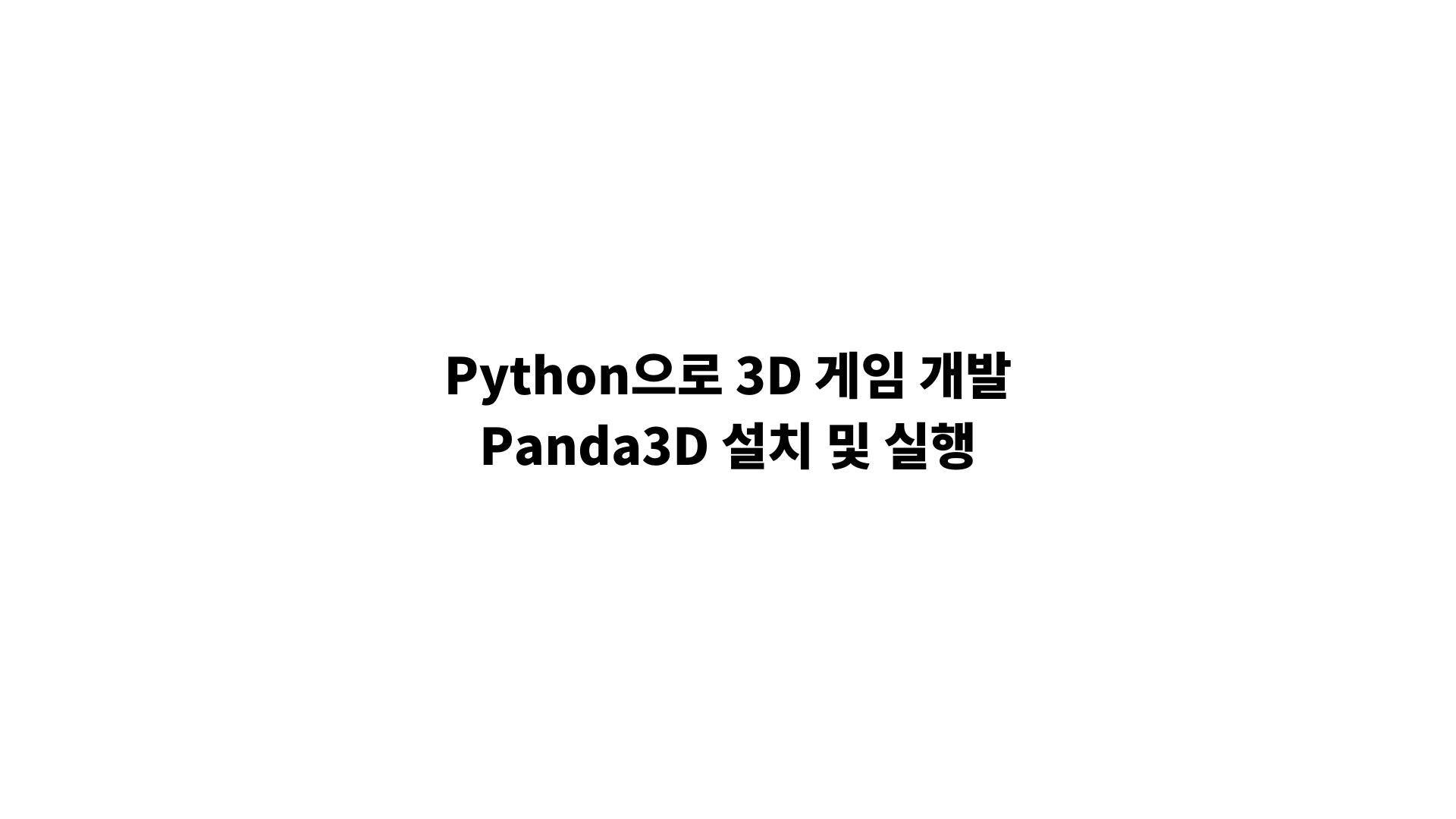 Python으로 3D 게임 개발, Panda3d 설치