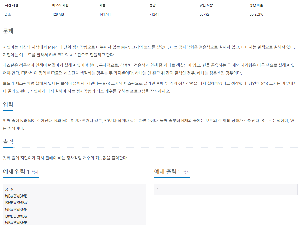 20250206 TIL - [1018] 체스판 다시 칠하기