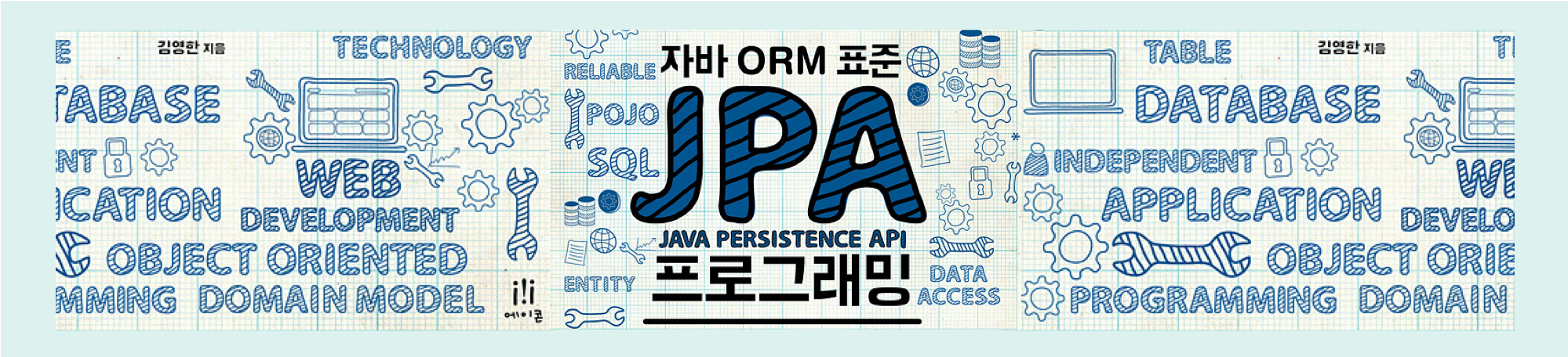 [자바 ORM 표준 JPA 프로그래밍] 1. JPA 구동 방식