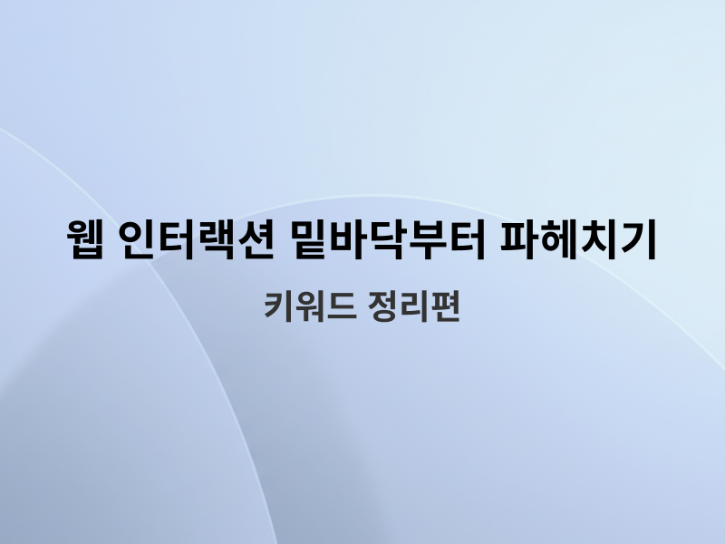 GSAP, Framer Motion, Anime.js: 웹 인터랙션 라이브러리 심층 분석