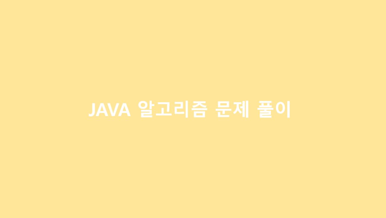 [JAVA] 문자열 압축