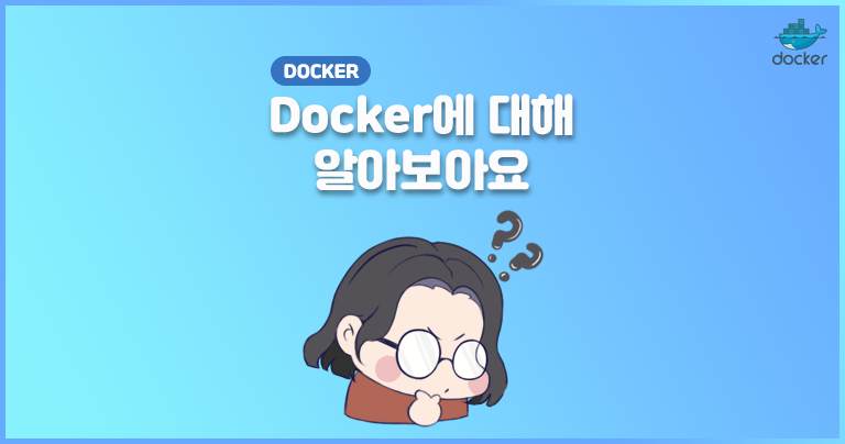 [Docker] 도커에 대해 알아보아요