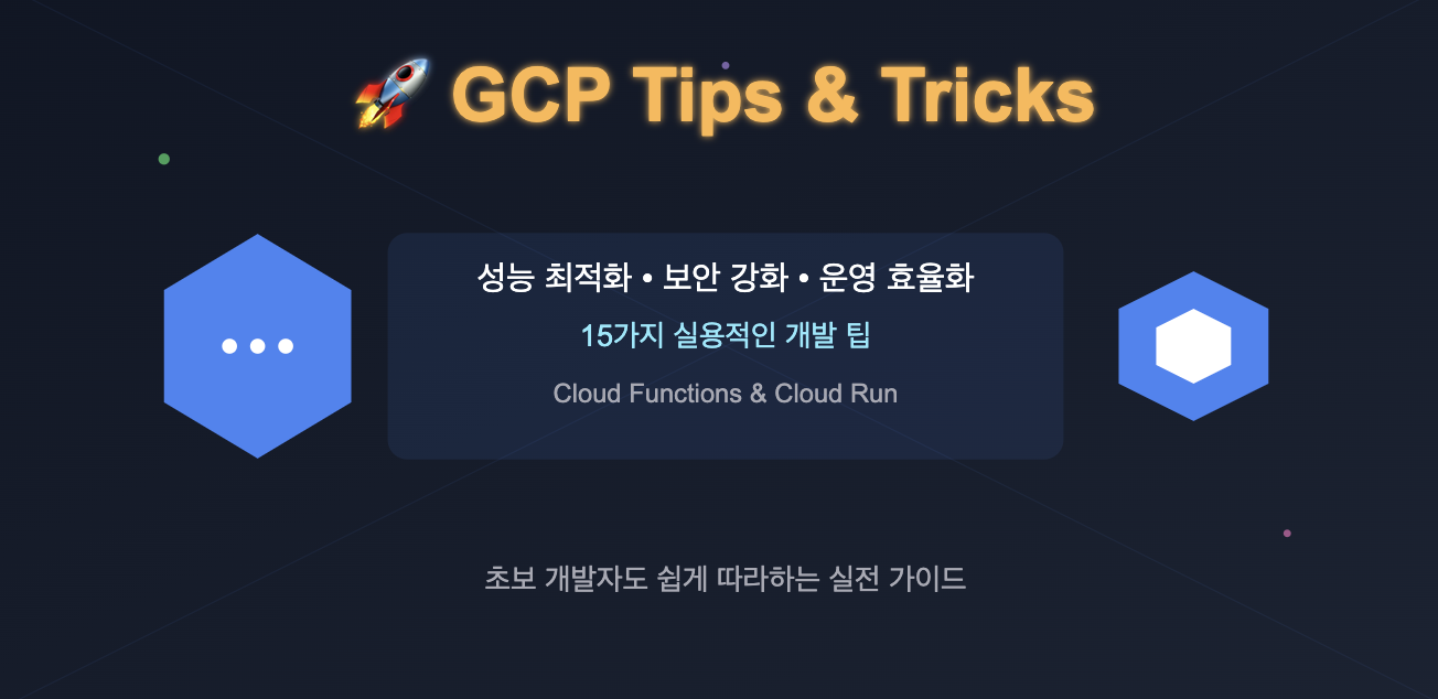 🚀 Google Cloud Functions + Cloud Run 초보 개발자가 겪는 시행착오 & 해결법 모음
