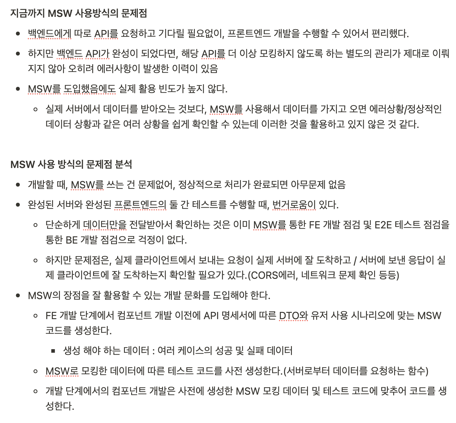 MSW 사용방식 문제점 회의록