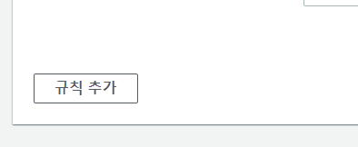 규칙 추가 버튼