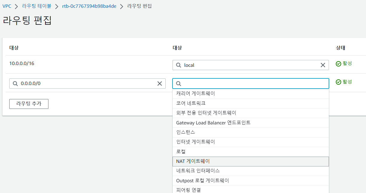 라우팅 테이블-NAT 게이트웨이 연결