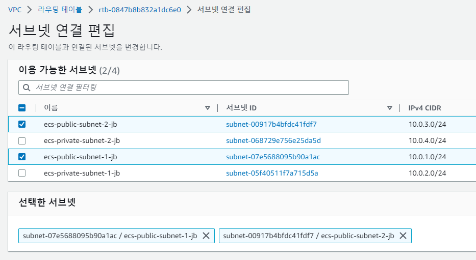 라우팅 테이블-서브넷 연결 편집