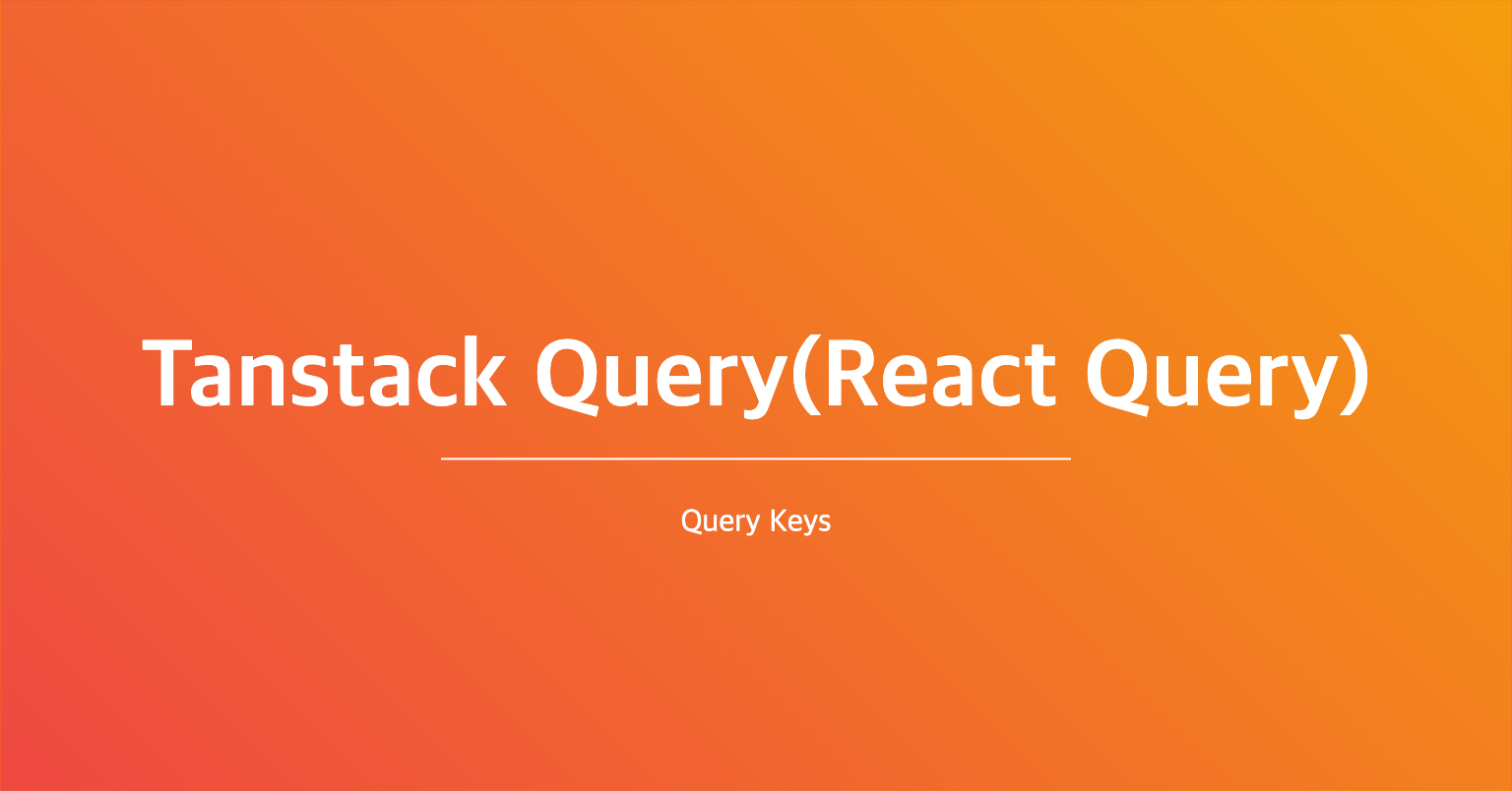 [React]Tanstack-Query 개념