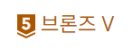 난이도 브론즈V