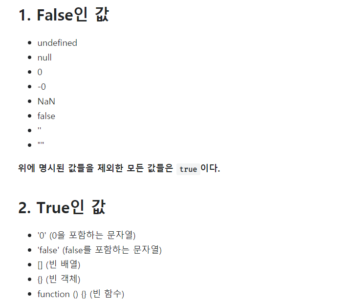 [JavaScript] true, false로 치는 것들