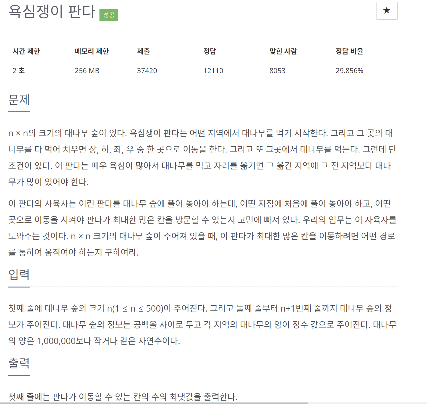 [BOJ] 1937 욕심쟁이 판다