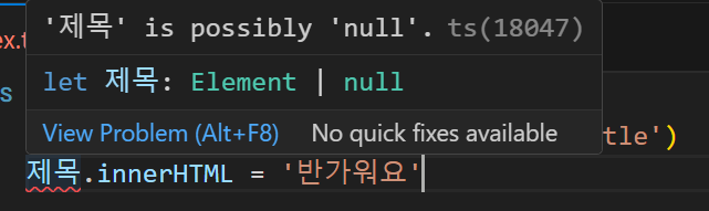TypeScript 타입스크립트로 HTML 변경과 조작시 주의점