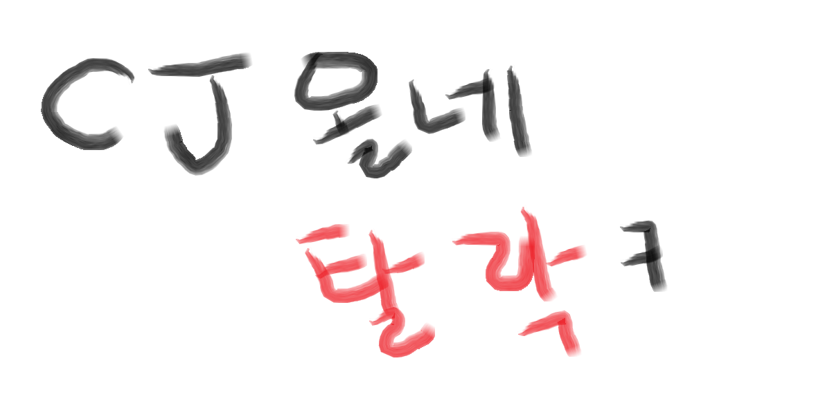 CJ올리브네트웍스 2차 면접 후기: 앱 개발 직무의 현실적인 준비 전략