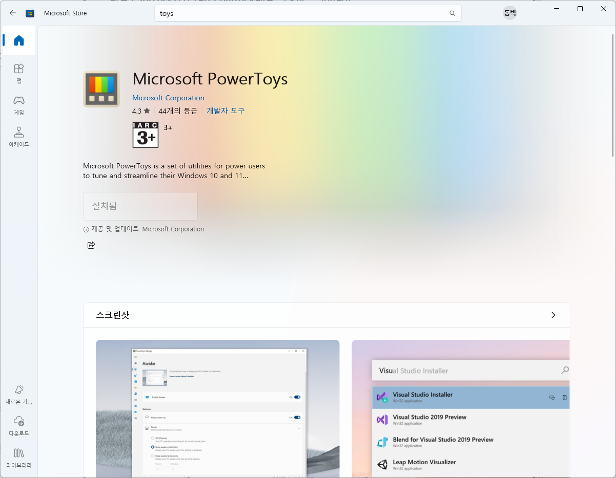 스토어 Microsoft PowerToys 이미지