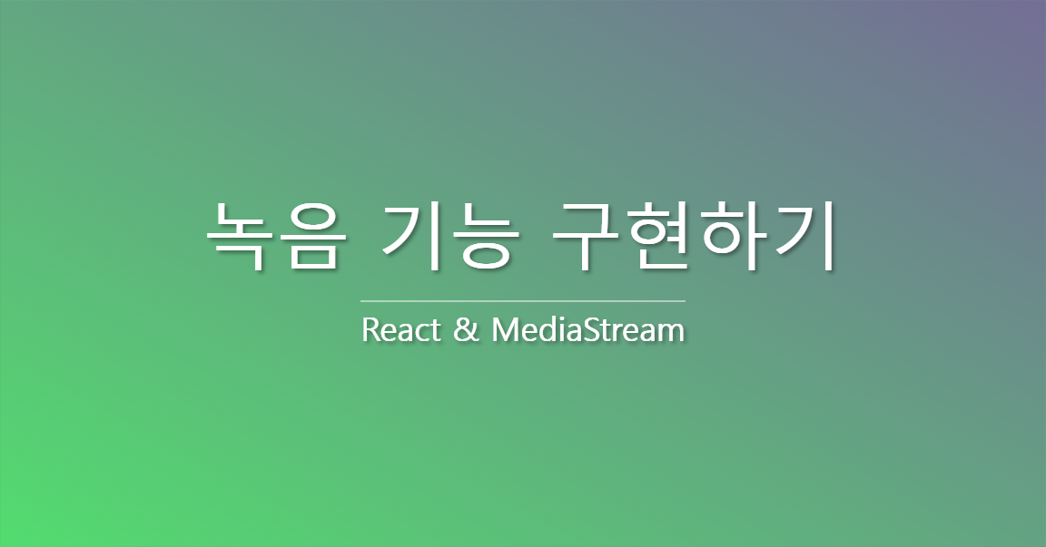 [React] MediaStream 사용해서 녹음하기
