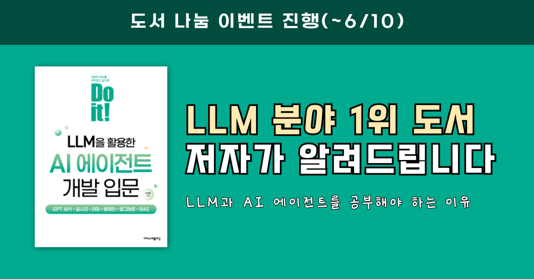 AI 에이전트 시대: LLM 활용 개발 역량 강화 전략