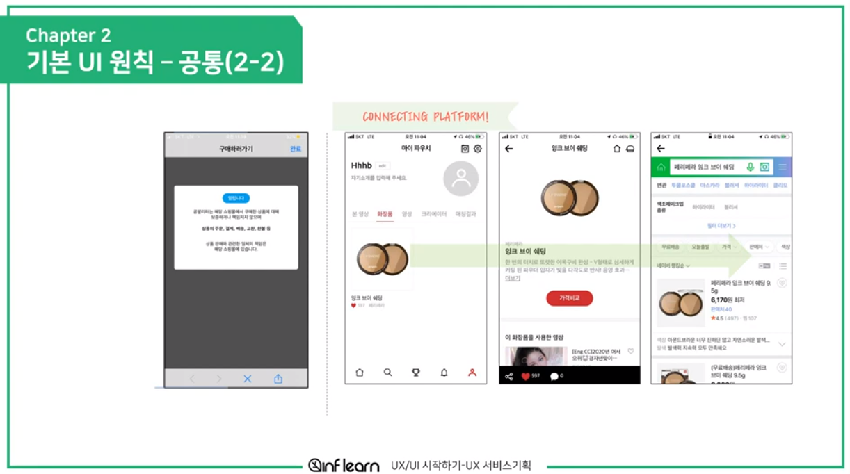 UX 서비스 기획 #2 기본 UI 원칙