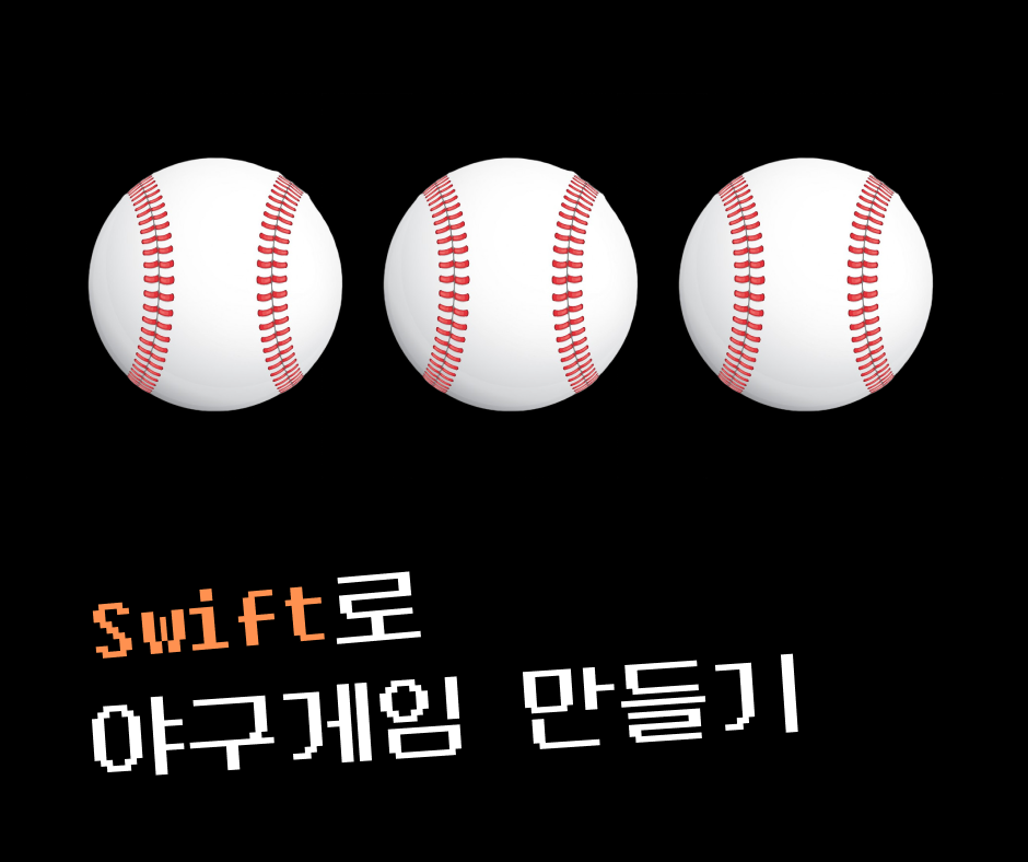 swift로 야구게임 만들기 Lv2