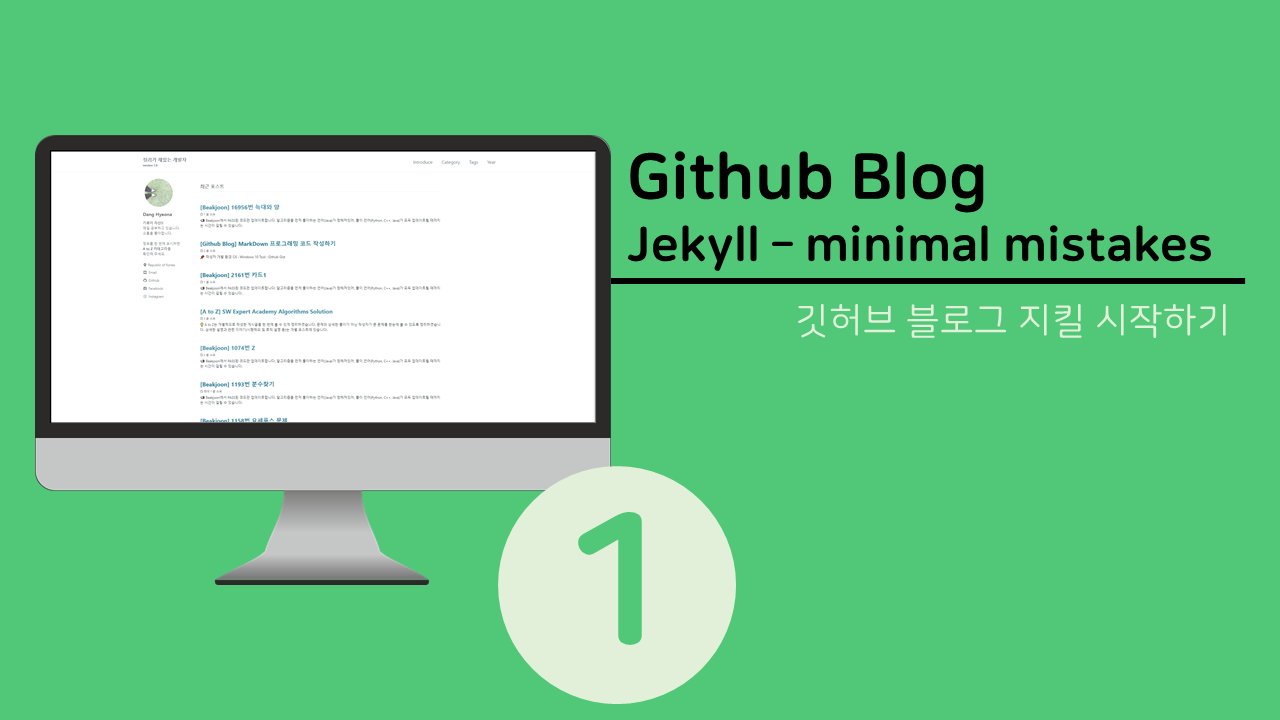 [Github Blog] Jekyll - Minimal Mistakes 시작하기