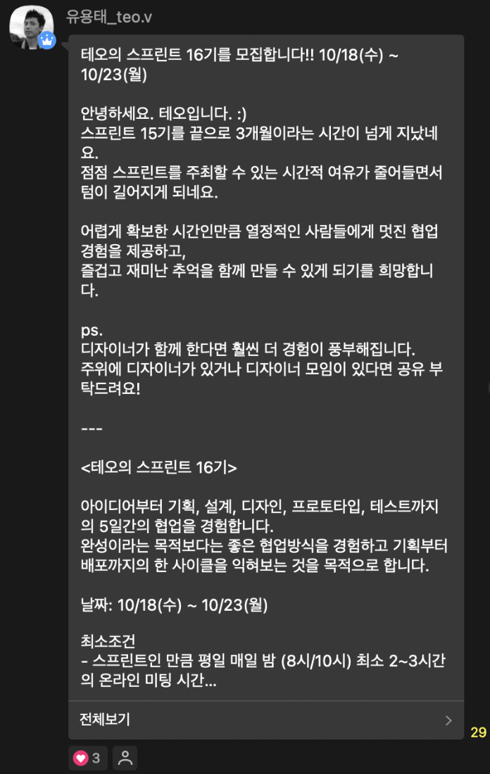 테오의 스프린트 모집글