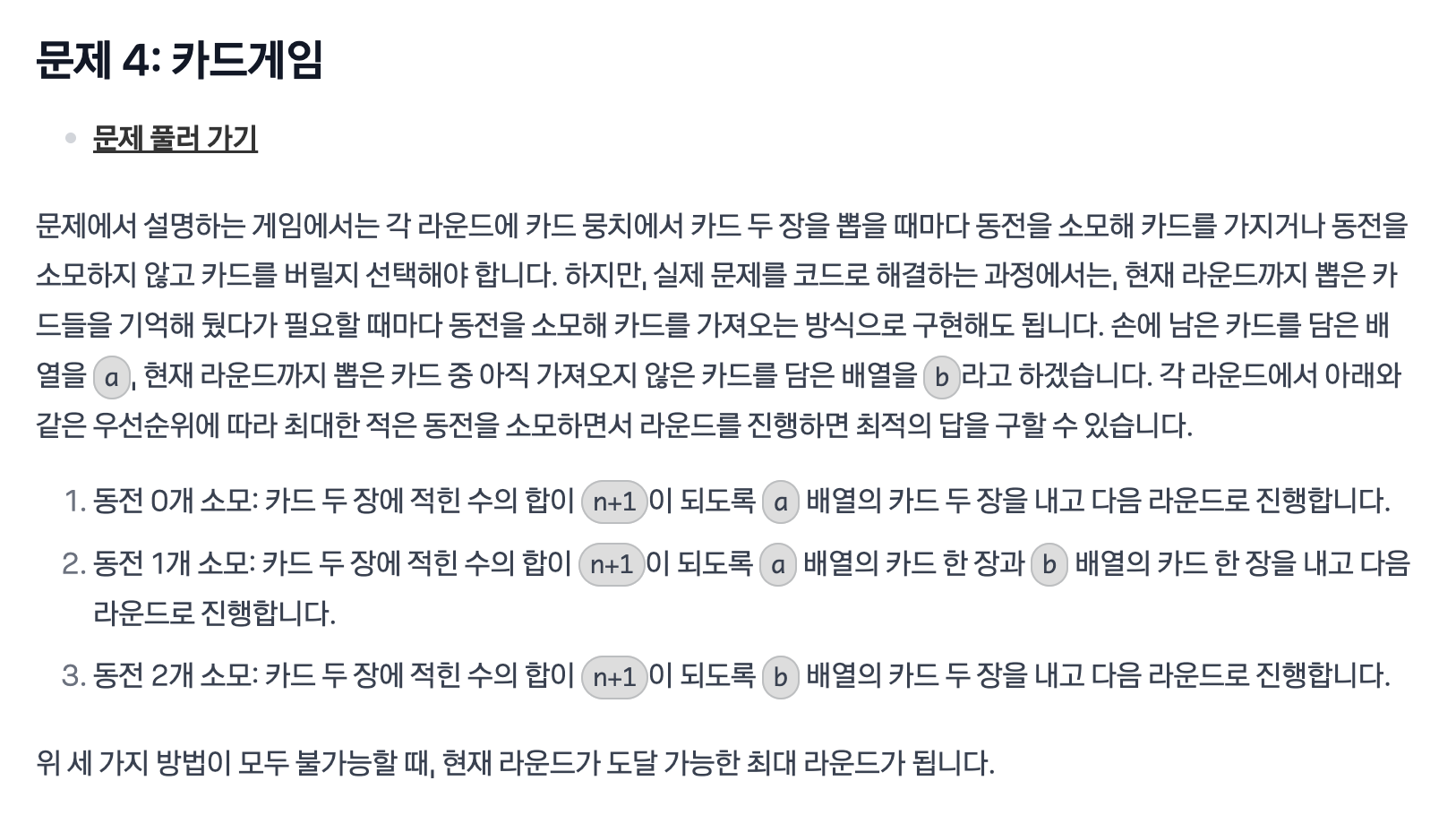 [Java] 2024 카카오 겨울 인턴십 코딩테스트 - n+1 카드게임