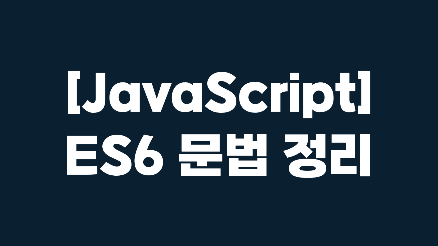 [JavaScript] ES6 문법 정리