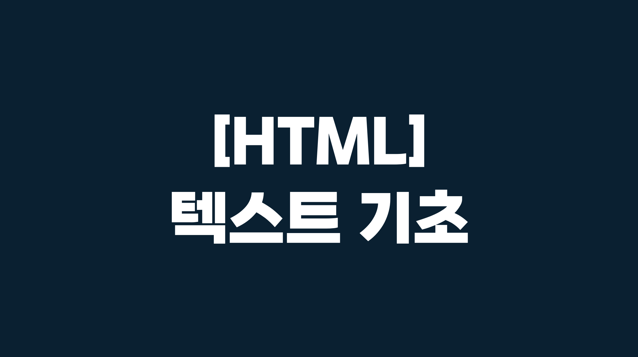[HTML] 텍스트 기초