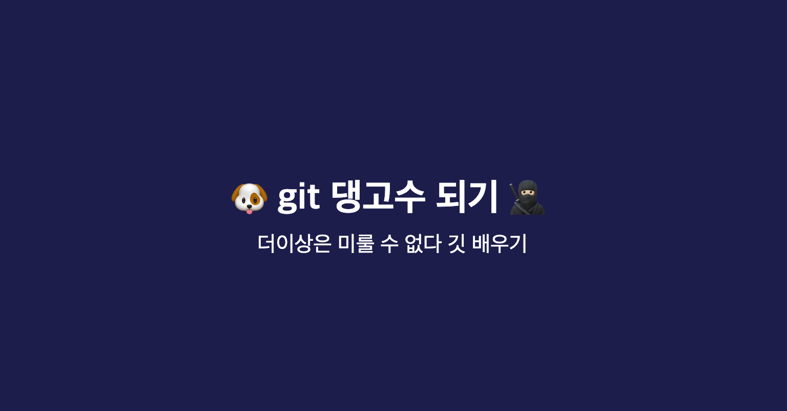 Git Pull 시 발생하는 Warning 해결하기(Need To Specify How To Reconcile Divergent  Branches)