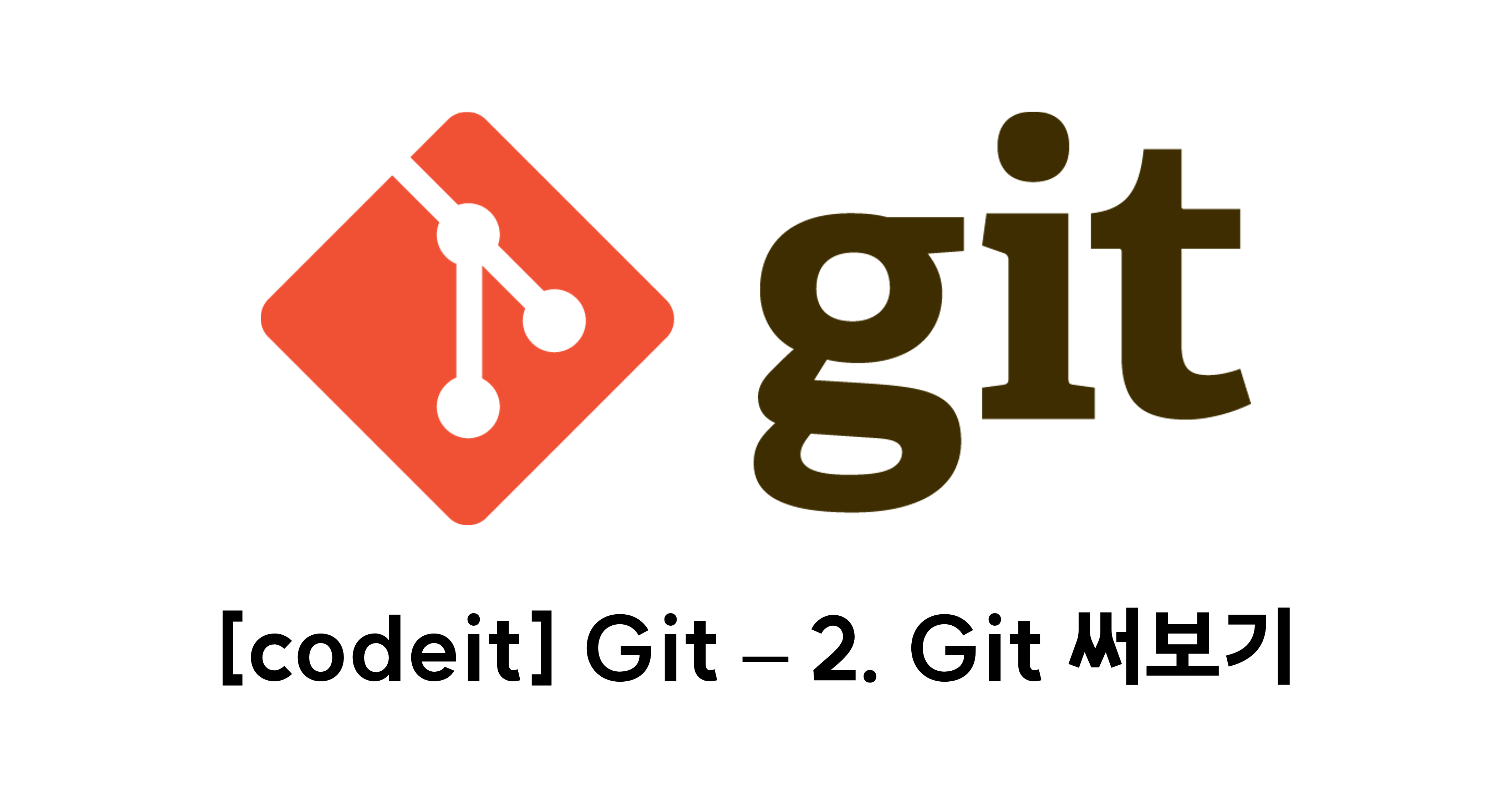 [codeit] Git - 2. Git 써보기