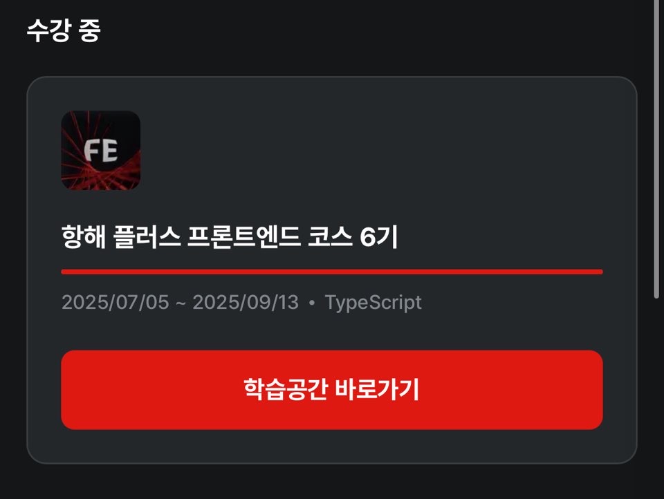 비전공자 개발자의 성장기: 항해 플러스 프론트엔드 과정 완주 후기 및 실무 적용 팁