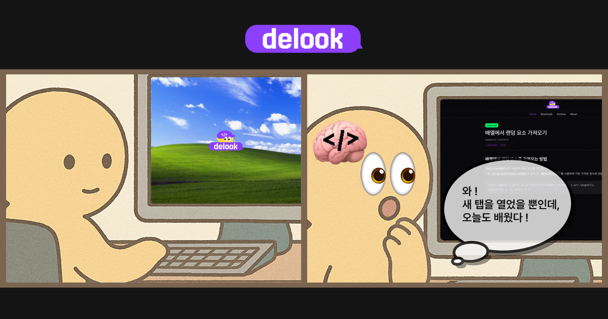 디룩(Delook): 브라우저 새 탭을 활용한 프로그래밍 학습 및 오픈소스 협업 플랫폼 소개