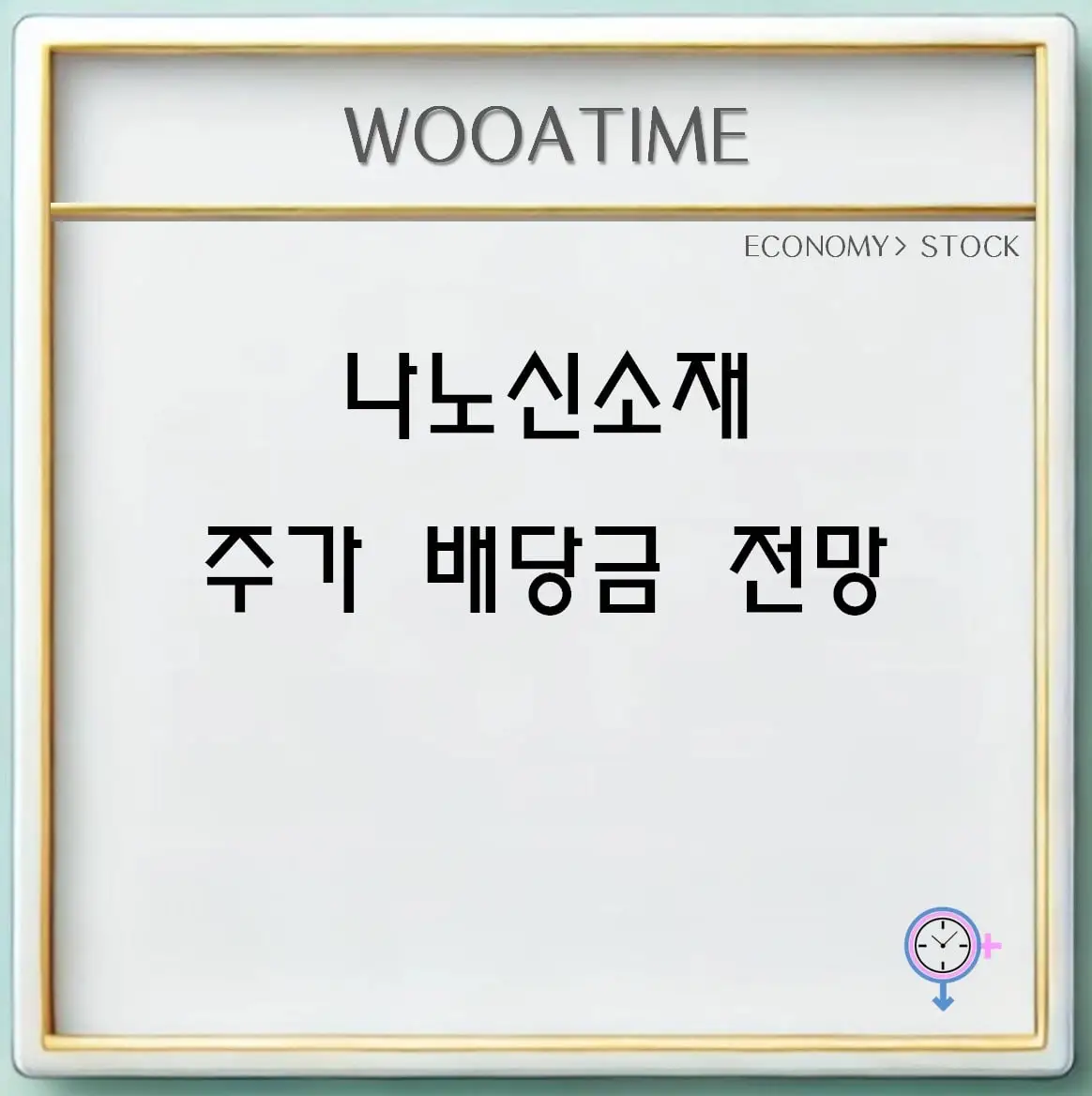 나노신소재 주가 배당금 2차전지 관련주 전망