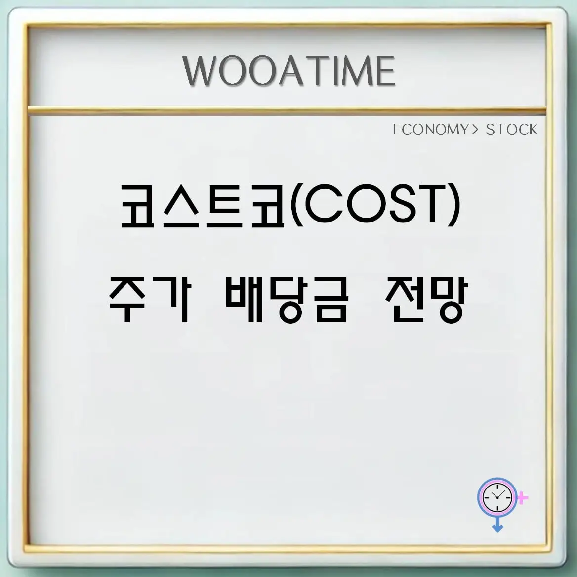 코스트코 배당 분석 — 2026 투자 포인트