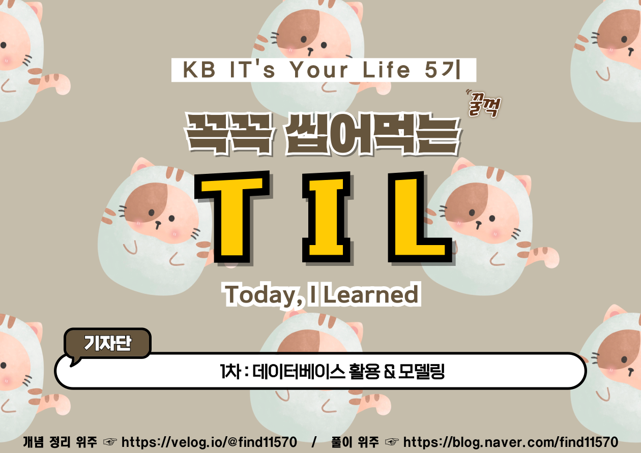 [KB IT's Your Life 5기] TIL 1. Query, JDBC.. 그거 어떻게 쓰는건데? 📚