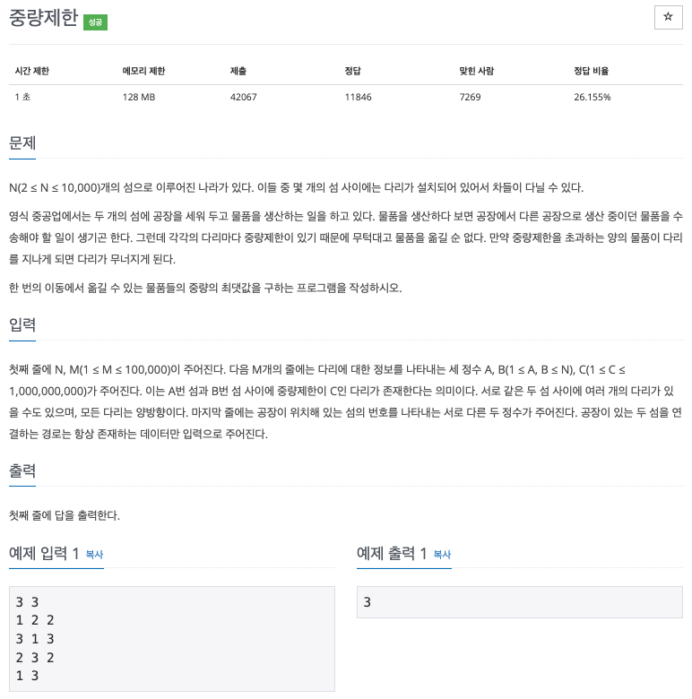 [BAEKJOON] 1939 | Gold 3 | 중량제한
