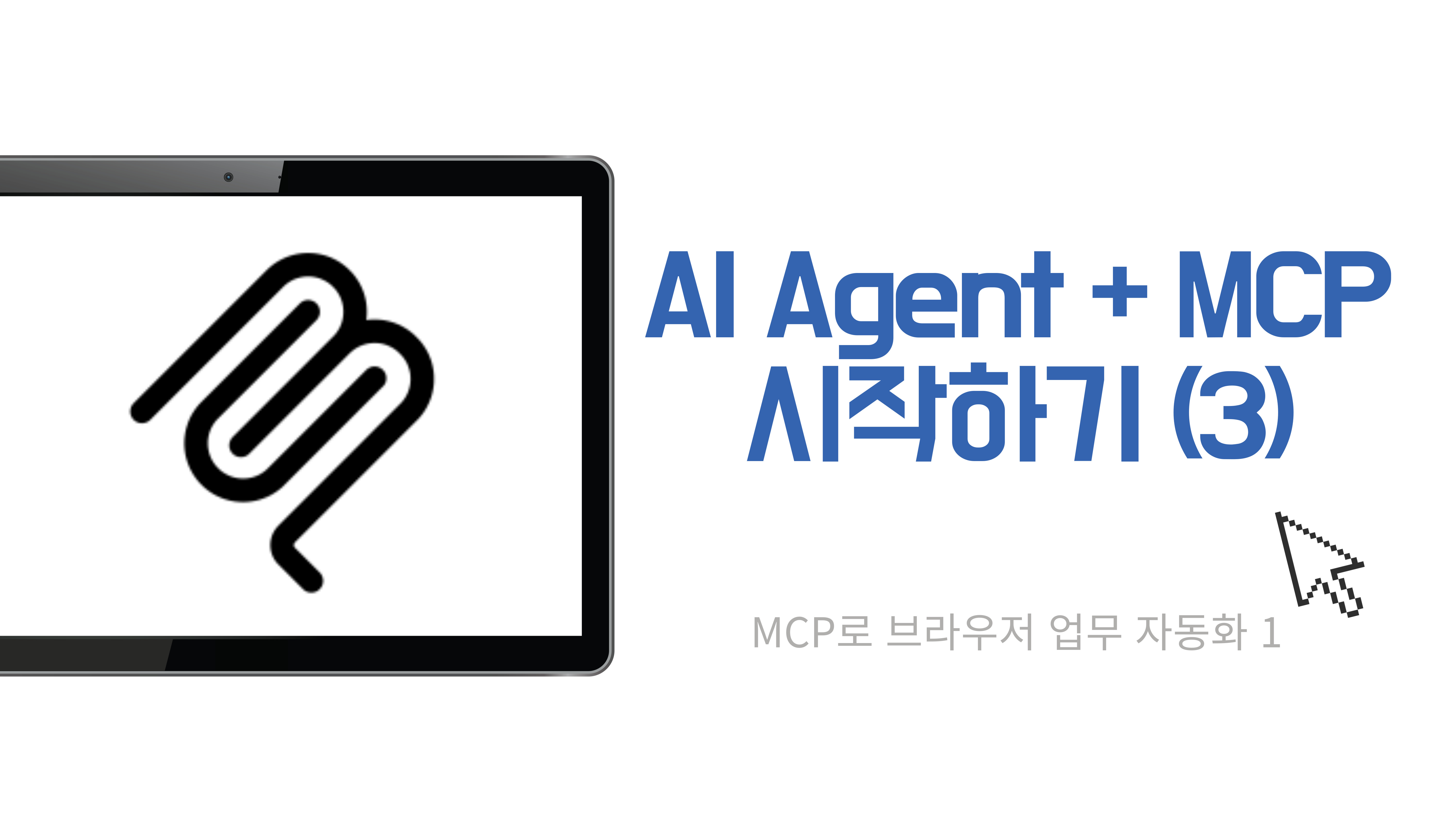 AI Agent + MCP 시작하기 (3) - MCP로 브라우저 업무 자동화 1