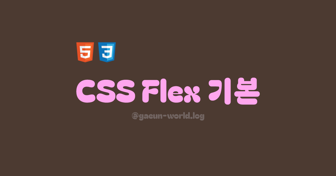 CSS flex 기본