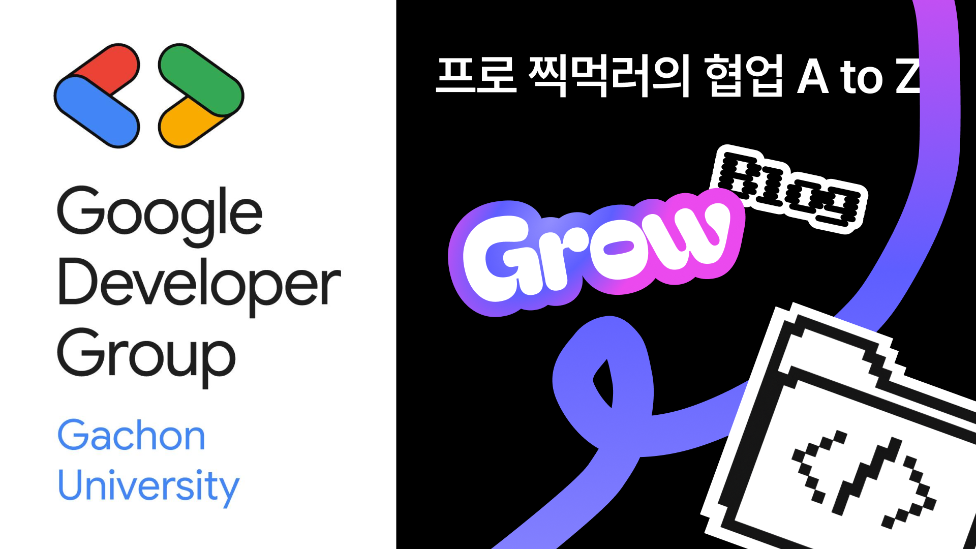 개발자 협업의 A to Z: 기술을 넘어선 소통과 기록의 중요성