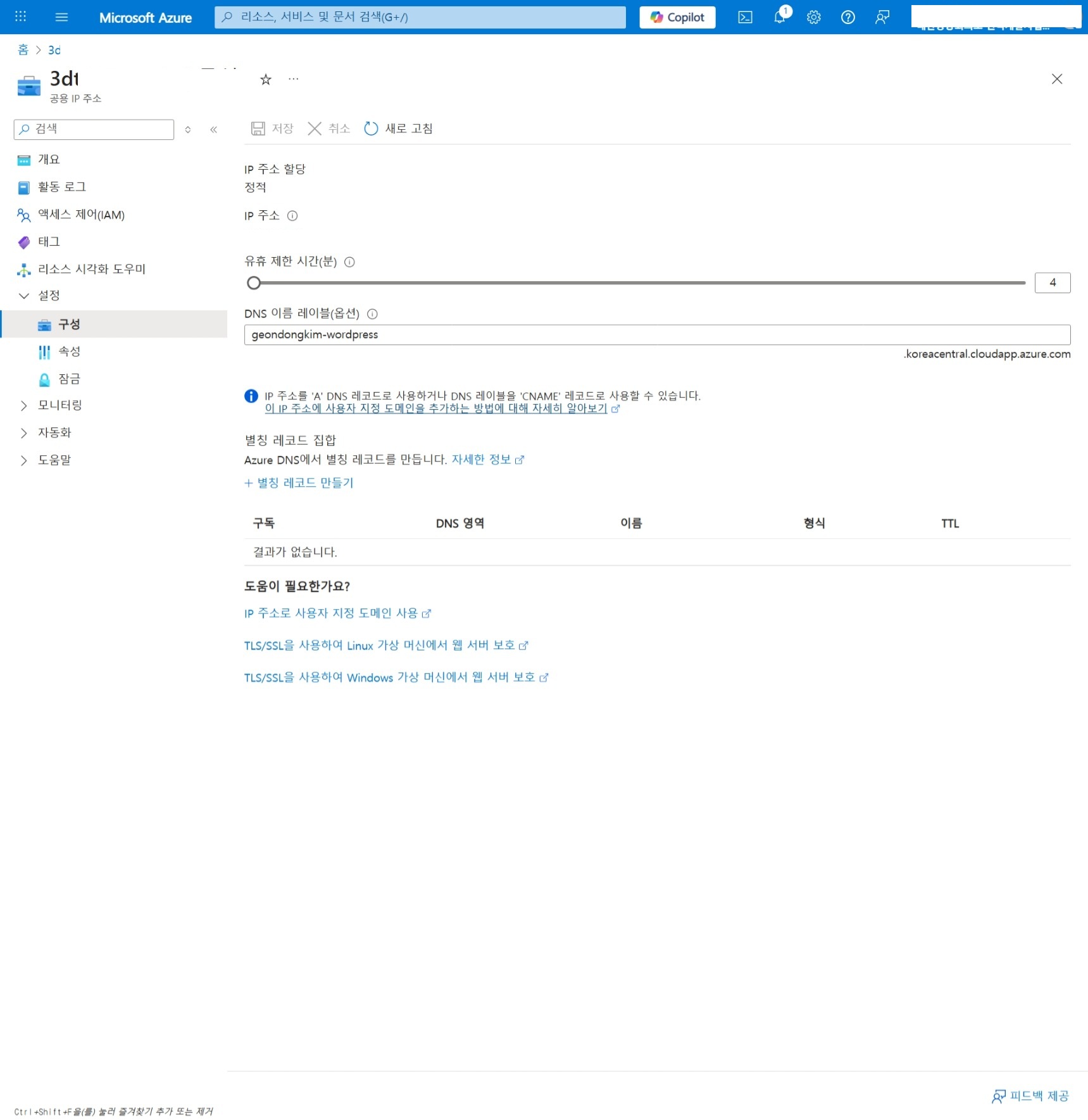 DNS 설정 완료 화면