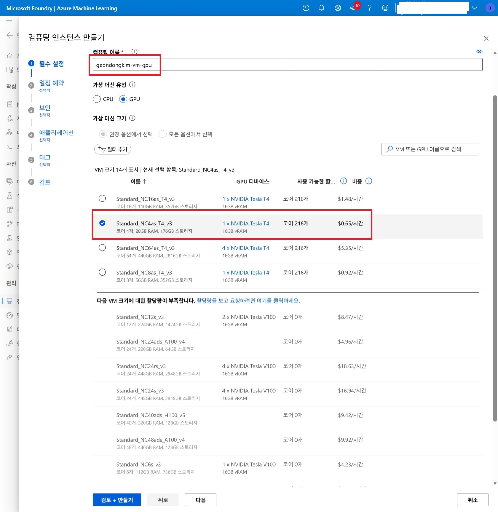 GPU VM 선택 화면4
