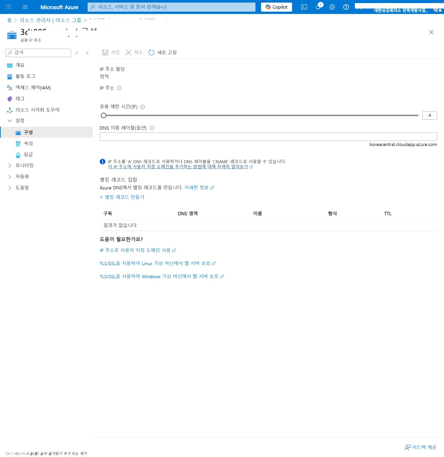 DNS 이름 레이블 설정