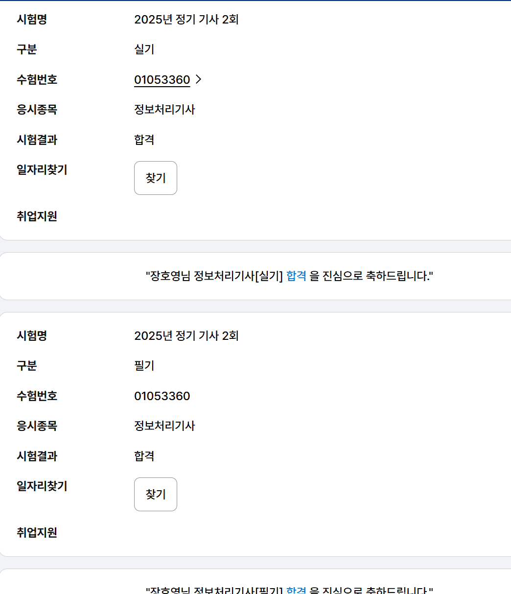 정보처리기사 (25년 정기 기사 2회차) 합격 후기