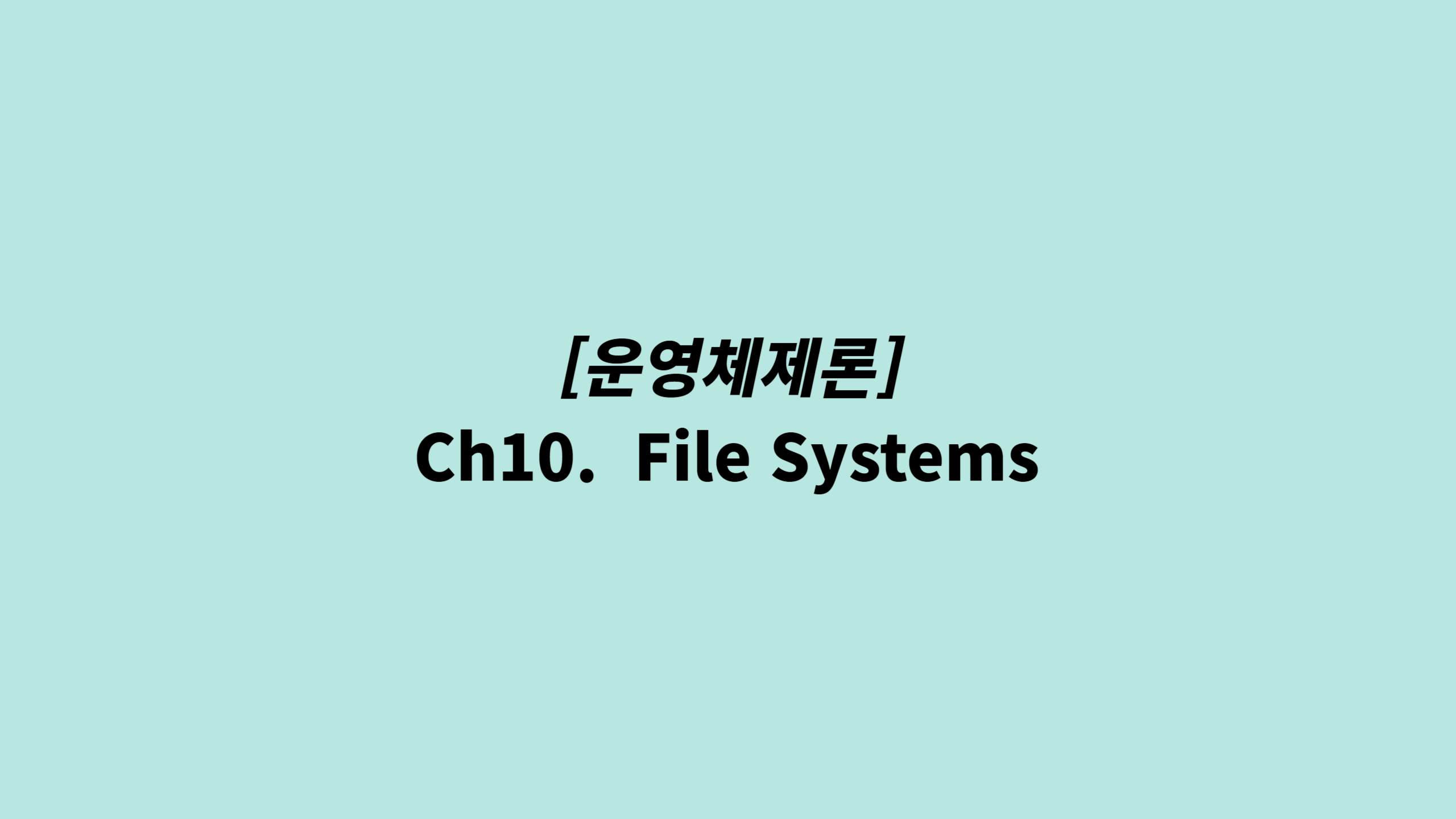 [운영체제론] Ch10. File Systems