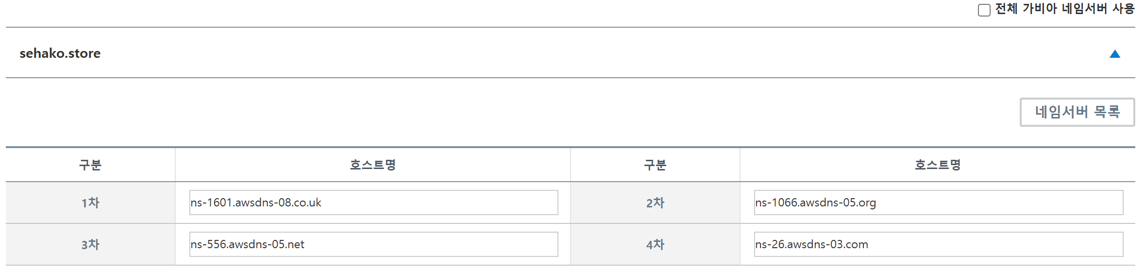 네임 서버 설정 결과
