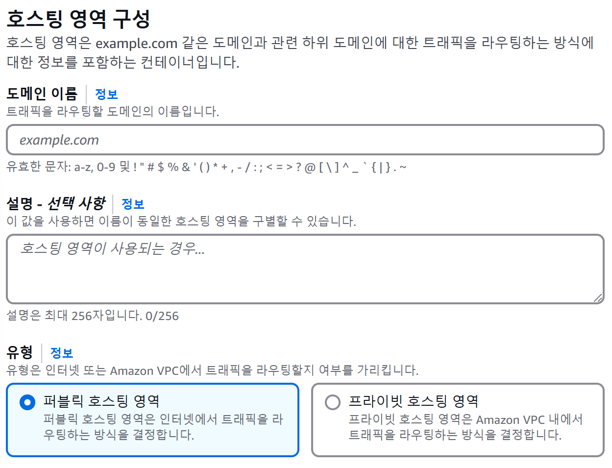 호스팅 영역 생성