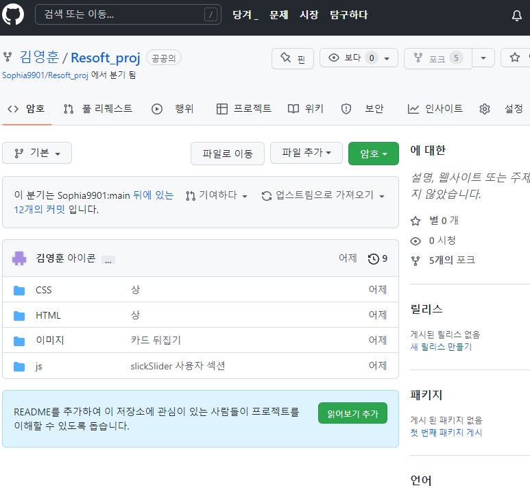 [7/8]2팀 resoft project 5일차- 깃허브를 이용한 통합 및 호환